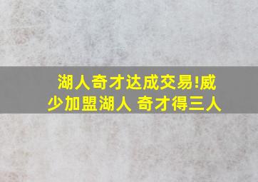 湖人奇才达成交易!威少加盟湖人 奇才得三人